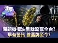 毒油害全民！一月問題橄欖油就流竄全台？早有警訊「誰蓋牌至今」？【57健康同學會】20260726｜江中博、梁惠雯、汪潔民