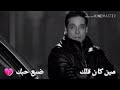 حالات واتس عامر منيب اغنية انا ولا انت حالات واتس عامر منيب اغنية انا ولا انت