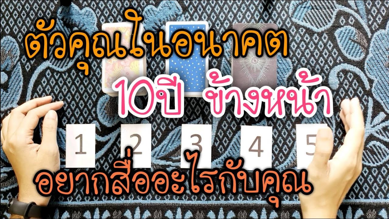 🟣Pick a card ตัวคุณในอนาคตอีก 10ปี ข้างหน้าอยากบอกอะไรกับคุณ