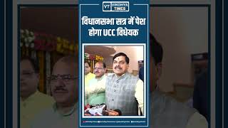 विधानसभा सत्र में पेश होगा UCC विधेयक: मुख्यमंत्री डॉ. मोहन यादव