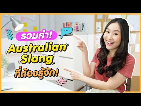 วีดีโอ: ทำความเข้าใจภาษาออสเตรเลีย