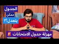 مهزلة جدول امتحانات الثانوية الأزهرية ٢٠٢٦ تعديل جدول الامتحانات