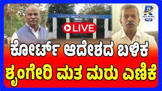 🔴Sringeri Election Result Under Review After Recount Order | ಕೋರ್ಟ್ ಆದೇಶದ ಬಳಿಕ ಶೃಂಗೇರಿ ಮತ ಮರು ಎಣಿಕೆ