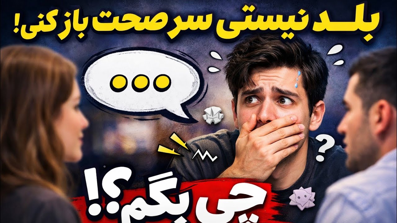 بلد نیستی سر صحبت را باز کنی ؟ هتمن این ویدیو را ببین و با دیگران شریک کن