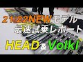 21/22 NEWMODELスキー最速レポート『HEAD & Volkl 編』