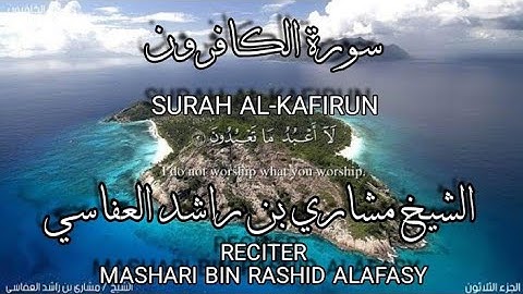 سورة الكافرون بصوة الشيخ مشاري بن راشد العفاسي،رواية حفص عن عاصم/surah Al-kafirun.mashari bin rashid
