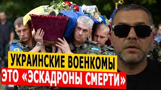 Украинские военкомы – это «Эскадроны смерти»