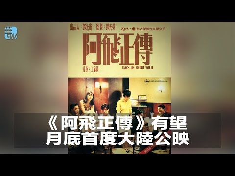 《阿飛正傳》有望月底首度大陸公映（《娛樂星星報》2018年6月14日）