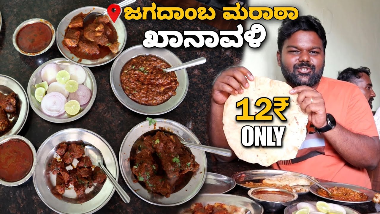 ಮಟನ್ ಊಟಕ್ಕೆ ಪ್ರಸಿದ್ಧವಾಗಿರುವ ಜಗದಾಂಬ ಮರಾಠಾ ಖಾನಾವಳಿ 🤯😱 | Jagadamba Maratha Kkanavali | ಕಲಬುರ್ಗಿ💥