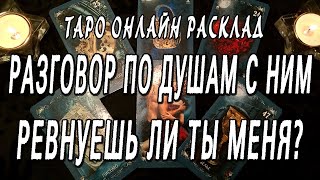 РАЗГОВОР ПО ДУШАМ С НИМ. РЕВНУЕШЬ ЛИ ТЫ МЕНЯ? Таро онлайн расклад