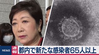 都内で新たな感染者65人以上