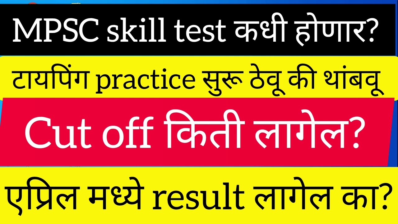MPSC Skill Test Result कधी लागेल?टायपिंग प्रॅक्टिस करायची कि आता थांबवायची?Cut off Kiti lagel?