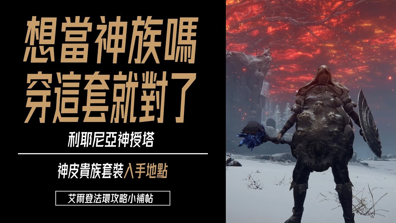 艾爾登法環攻略-神皮貴族套裝入手地點 - YouTube