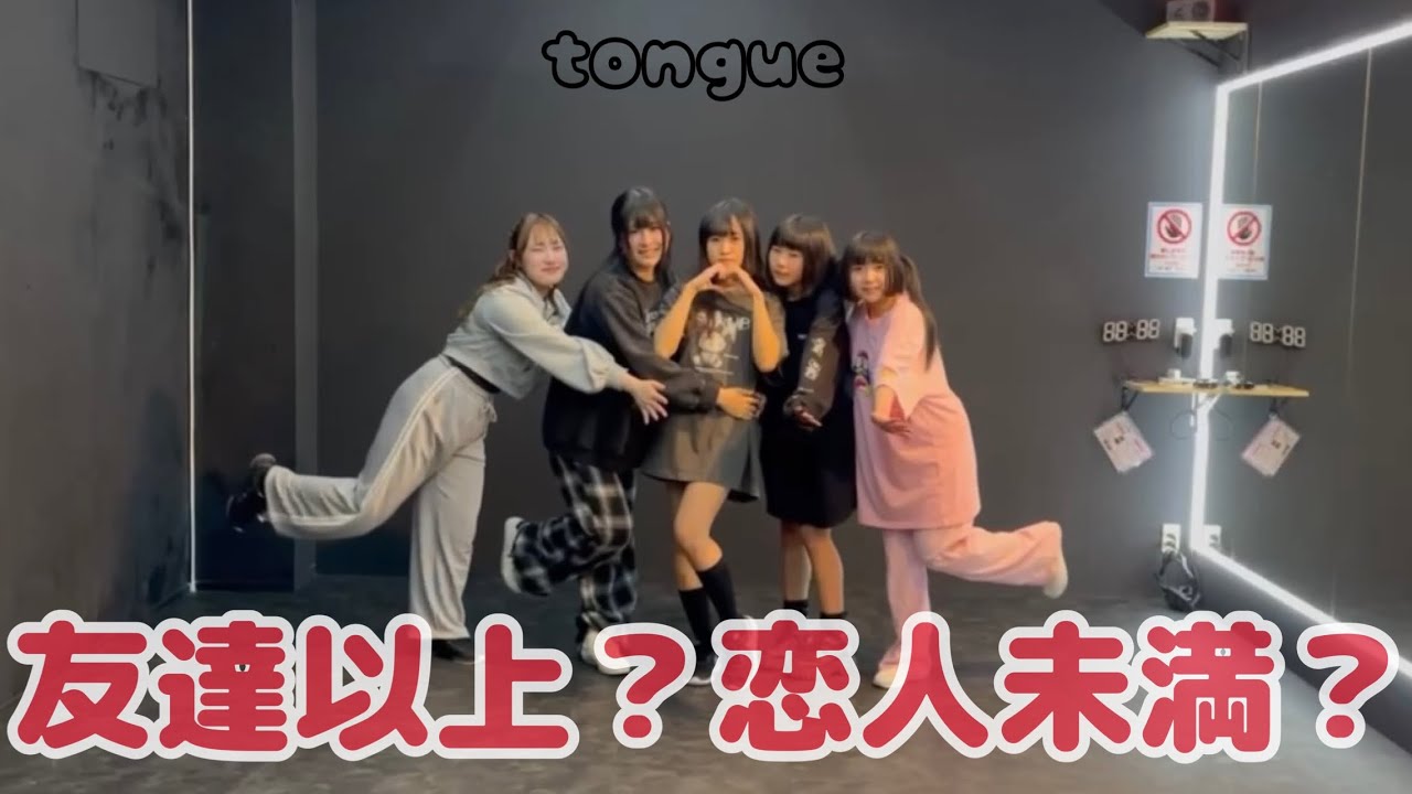 【dance practice】 友達以上？恋人未満？/tongue