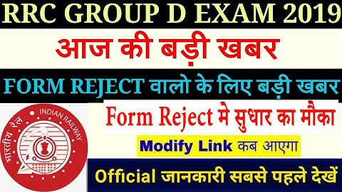 RRC GROUP D EXAM  2019 लाखों छात्रों का FORM REJECT / Form Correction का दुबारा मौका मिलेगा? ?