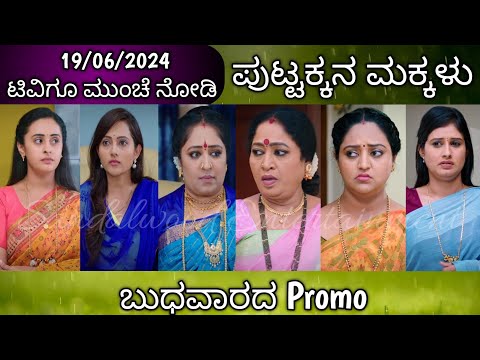 19th June Puttakkana Makkalu Kannada Serial Episode Promo|Zee Kannada - 19th June Puttakkana Makkalu Kannada Serial Episode Promo|Zee Kannada