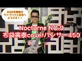 Nocturne No.9 布袋寅泰coverパンサー450