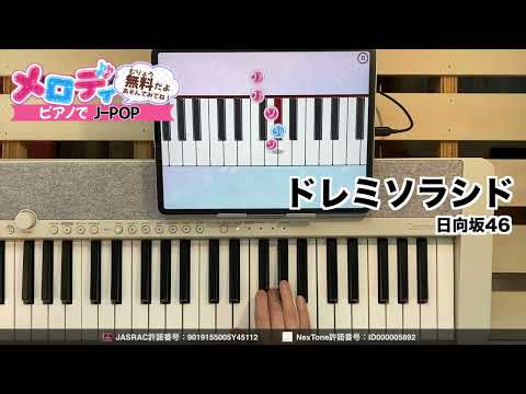 【ドレミソラシド - 日向坂46】ピアノで弾いてみた｜メロディ