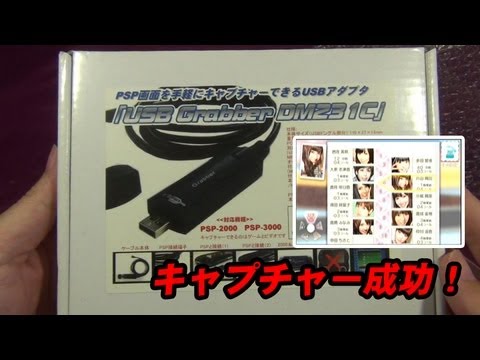 PSP画面をキャプチャー USB Grabber DM231C