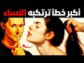 الخطأ الذي ترتكبه كل امرأة كيف تستغله لصالحك علم النفس المظلم والماكيافيلية 