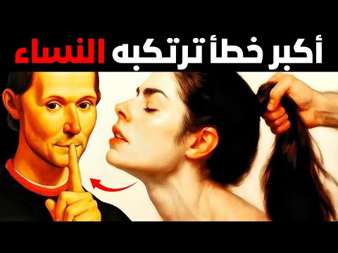الخطأ الذي ترتكبه كل امرأة كيف تستغله لصالحك علم النفس المظلم والماكيافيلية 