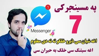 د مسینجر 7 اغه شیان سی تاسو ته باید ضرور معلوم وی