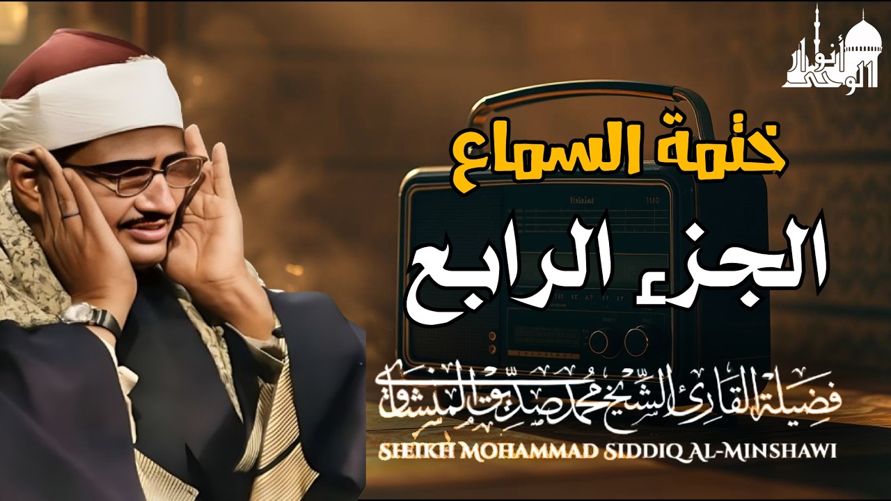 الشيخ محمد صديق المنشاوي المصحف المرتل الجزء الرابع04 كل الطعام كان حلا لبني اسرائيل المنشاوي الخاشع