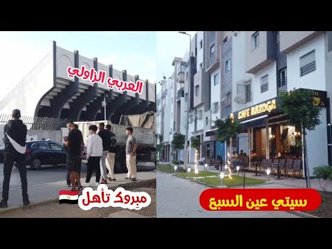 سيتي عين السبع من اجمل الاحياء شوف الدار البيضاء  