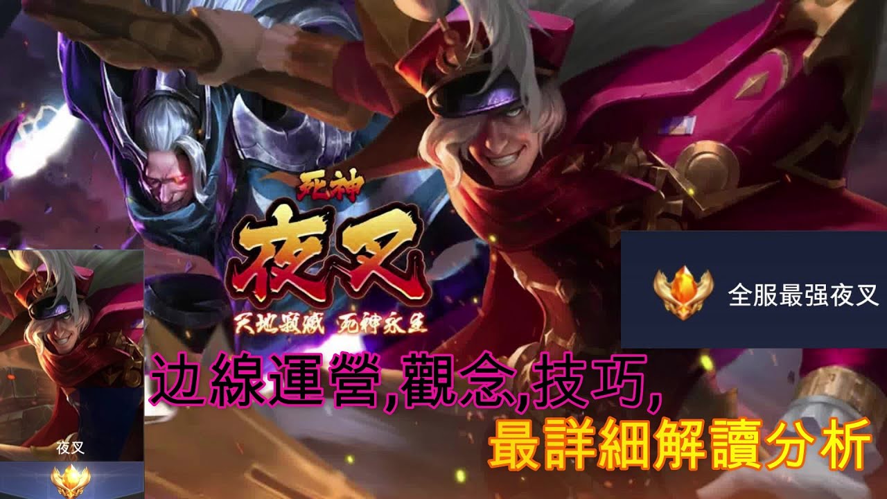 傳說對決 全服最強夜叉邊線運營 觀念 技巧 夜叉王最詳細介紹讓你完全理解夜叉正確玩法 Arena Of Valor Server Best Omen Youtube