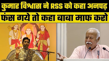 Kumar Vishwas apologizes for his controversial remark against RSS, कुमार विश्वास ने मांगी माफी