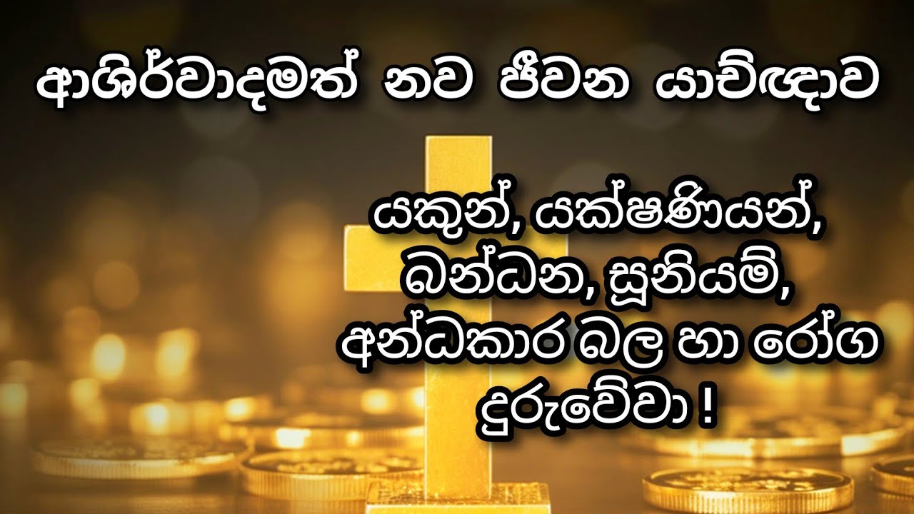මේ යාච්ඤාව  නිවස හා ව්‍යාපාරික ස්ථාන තුළ දින 7 ක් ඇසීමට සලස්වන්න || 🙏