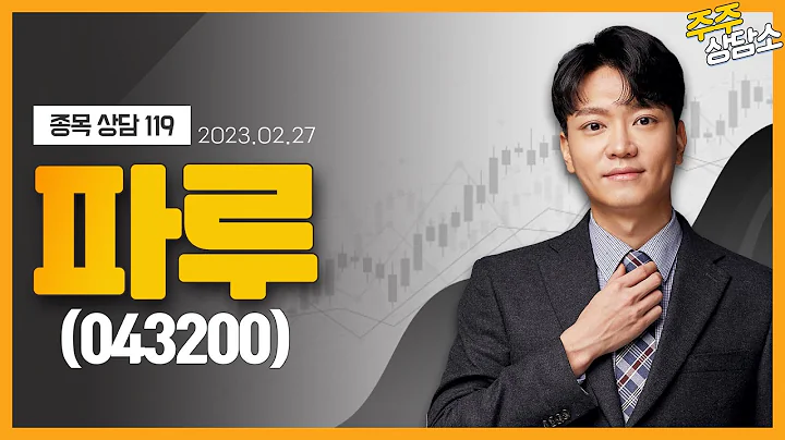 파루(043200)_이수범 전문가_종목 상담 (20230227)