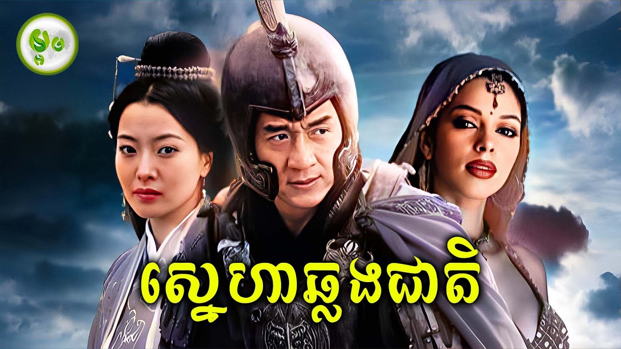 ស្នេហាឆ្លងជាតិរបស់កំពូលមេទ័ព | ម្អម សម្រាយរឿង