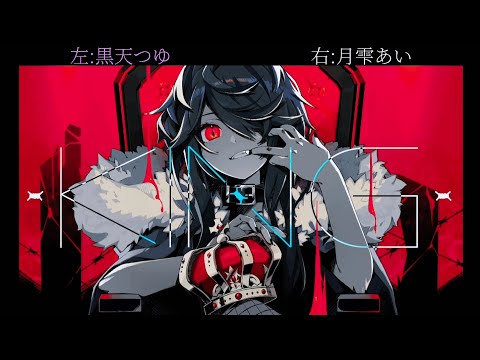 【黒天つゆ×月雫あい】KING/合わせてみた