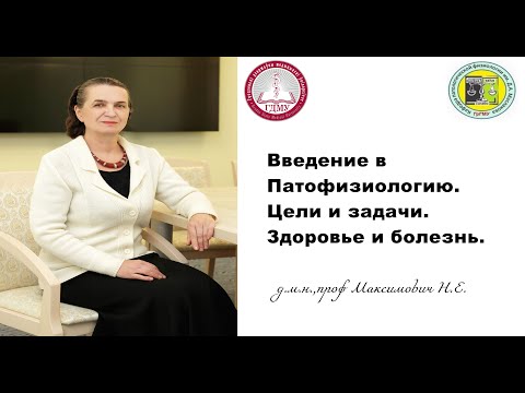 Предмет "Патофизиология". Проф. Максимович Н.Е. Pathopysiology. Introduction. Maksimovich N.Ye.