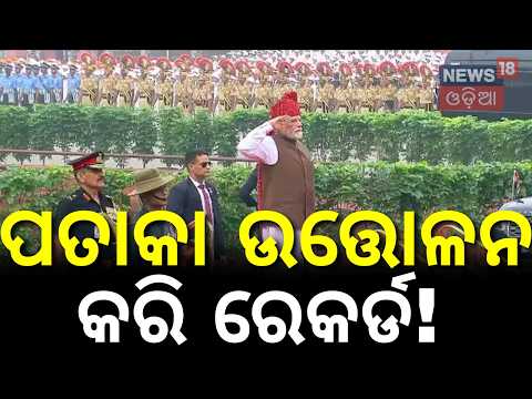 ଲାଲକିଲ୍ଲାରେ ମୋଦି । Independence Day 2026 | 80th Independence Day Celebration | Modi Independence