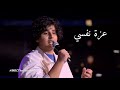زياد السحاتي   أغنية عزة نفسي كاملة   ذا فويس كيدز        نجومي