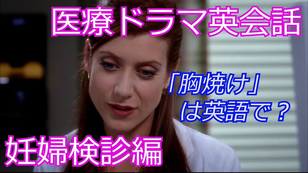 医療ドラマ英会話　妊婦検診編　リスニング対策　