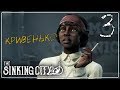 The SINKING CITY ♦ Прохождение #3