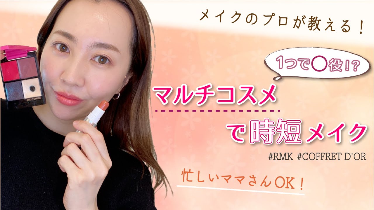 Multi-use Cosmetics & Time-Saving Makeup] All You Need Is One! A