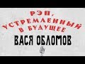 Вася Обломов - Рэп, устремленный в будущее