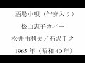 ボカル嬢の「酒場小唄」(簡易伴奏入り)