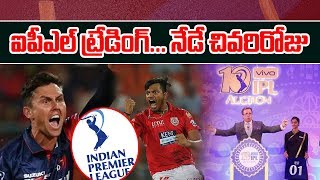 Ipl 2020 : trading ends today | latest news telugu gt tv