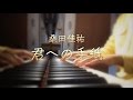 【フル&amp;歌詞】君への手紙 / 桑田佳祐(映画「金メダル男」主題歌)Cover by 小川ハル