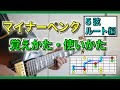 【5弦ルートのマイナーペンタ】知っていると全然違う!使い勝手の良いペンタの形を覚えよう!