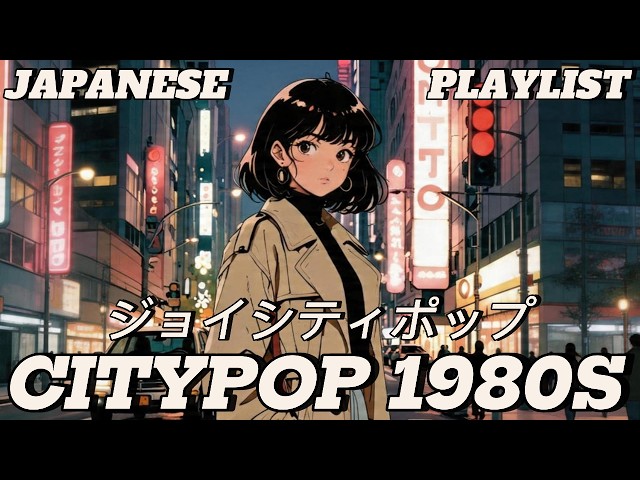 ENDLESS CITY HORIZON - JAPANESE CITY POP 1980S MIX 日本のシティ