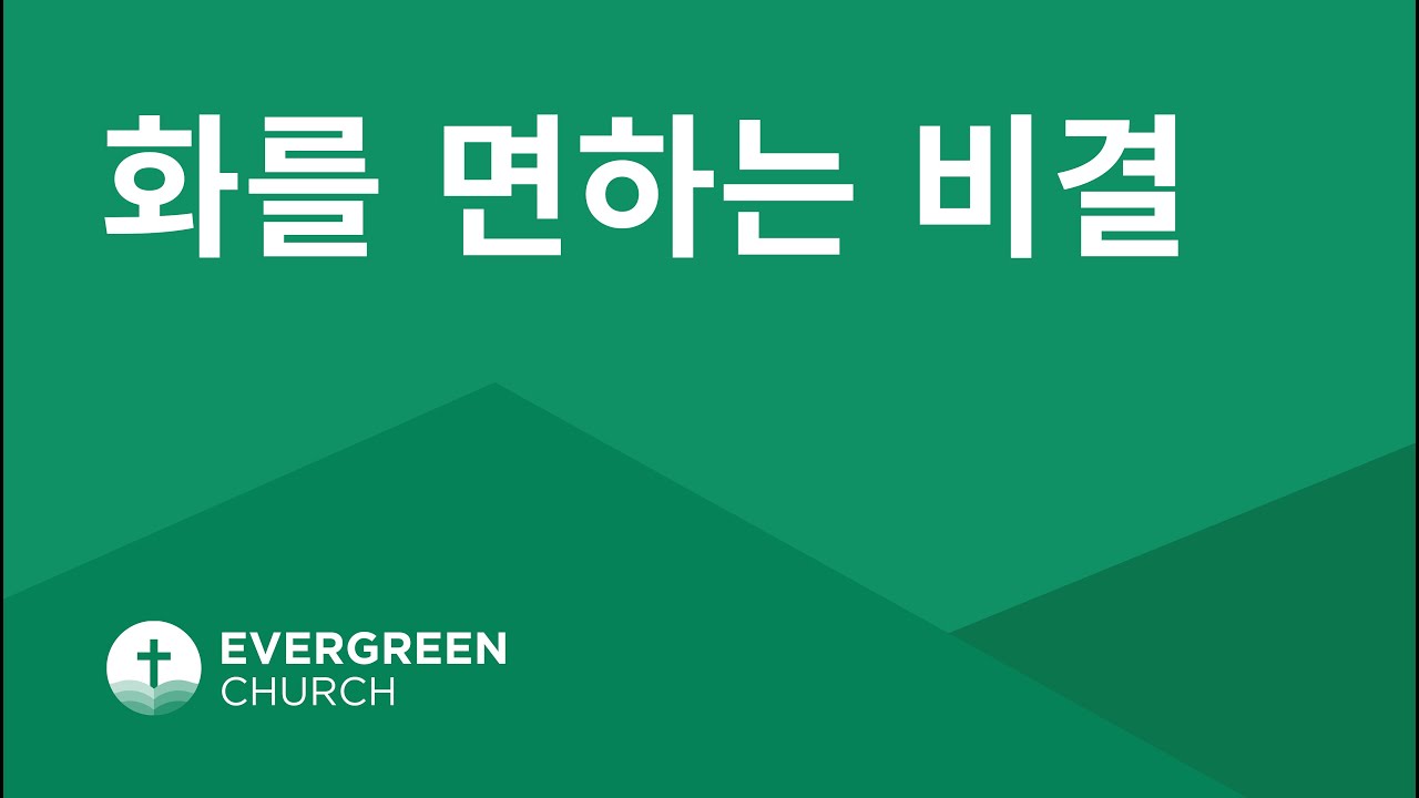 06/02/2021 | 화를 면하는 비결 | 박종서 담임목사