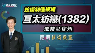 家明技術教室|  互太紡織(1382)的走勢如何？紡織股的前景分析！｜技術走勢分析｜朱家明｜家明技術教室