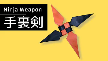 カッコいい手裏剣 カッコいい手裏剣