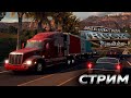 American Truck Simulator ПОКОРЯЕМ ПРОСТОРЫ АМЕРИКИ НА РУЛЕ Fanatec CSL Elite